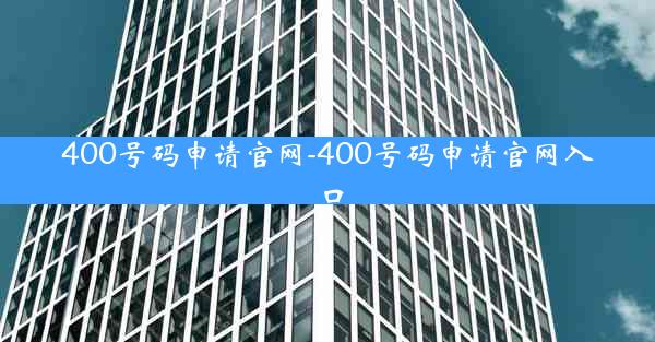 400号码申请官网-400号码申请官网入口