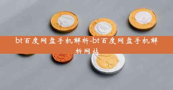 bt百度网盘手机解析-bt百度网盘手机解析网站