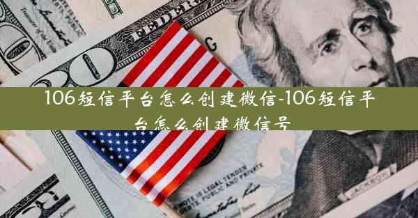 106短信平台怎么创建微信-106短信平台怎么创建微信号