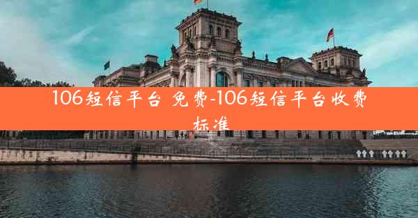 106短信平台 免费-106短信平台收费标准