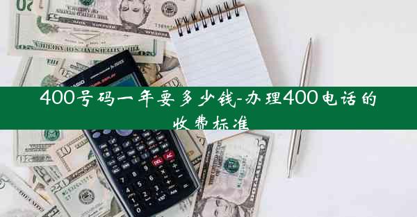400号码一年要多少钱-办理400电话的收费标准