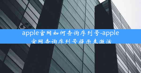 apple官网如何查询序列号-apple官网查询序列号提示未激活