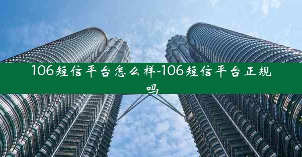 106短信平台怎么样-106短信平台正规吗