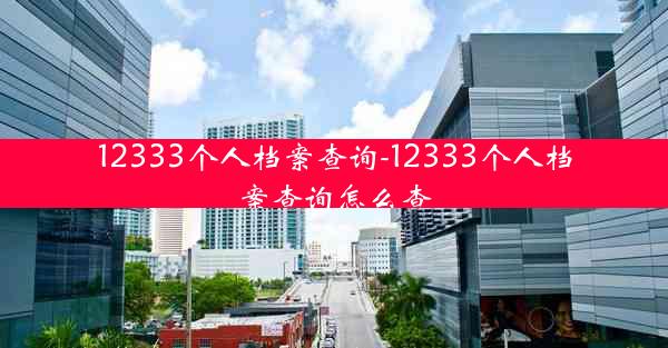 12333个人档案查询-12333个人档案查询怎么查