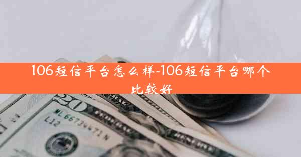 106短信平台怎么样-106短信平台哪个比较好