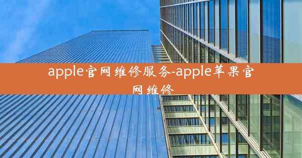 apple官网维修服务-apple苹果官网维修