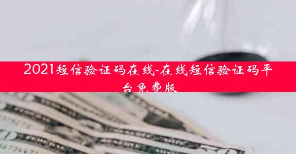 2021短信验证码在线-在线短信验证码平台免费版