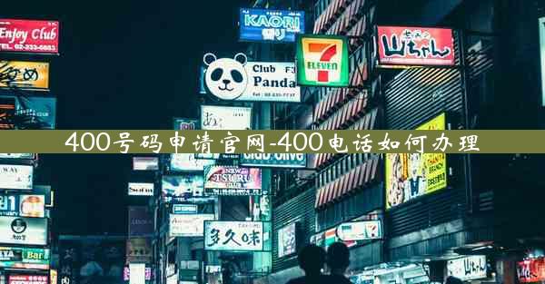 400号码申请官网-400电话如何办理