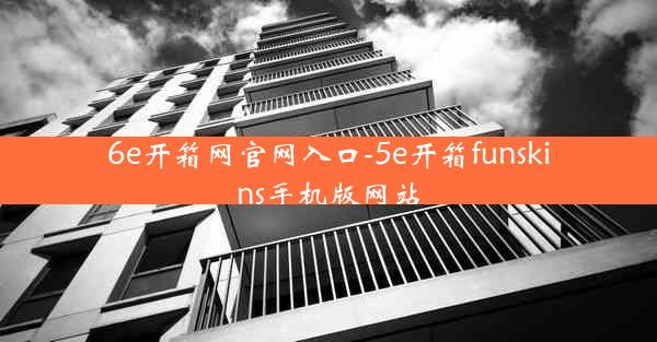 6e开箱网官网入口-5e开箱funskins手机版网站