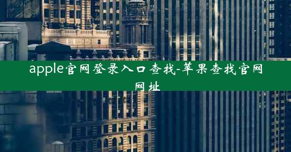 apple官网登录入口查找-苹果查找官网网址