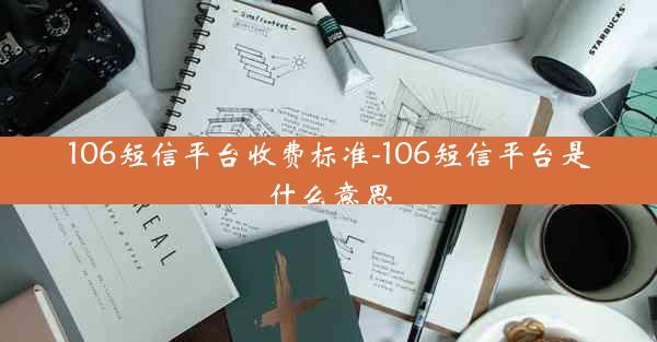 106短信平台收费标准-106短信平台是什么意思