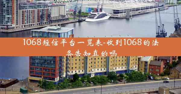 1068短信平台一览表-收到1068的法务告知真的吗
