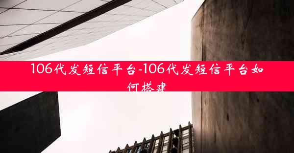 106代发短信平台-106代发短信平台如何搭建