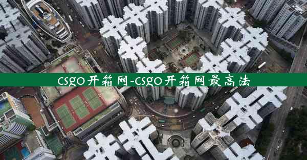 csgo开箱网-csgo开箱网最高法