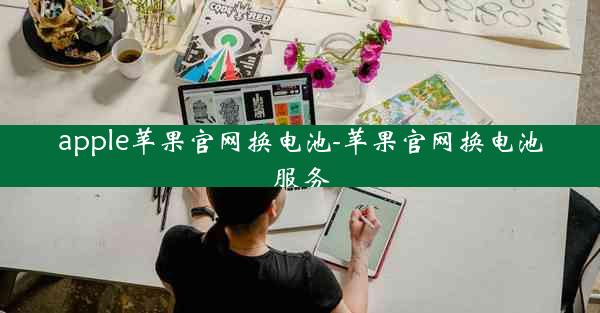 apple苹果官网换电池-苹果官网换电池服务