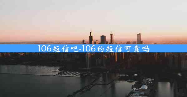 106短信吧-106的短信可靠吗