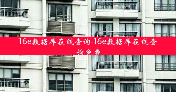 16e数据库在线查询-16e数据库在线查询免费