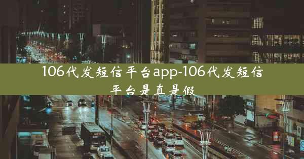 106代发短信平台app-106代发短信平台是真是假