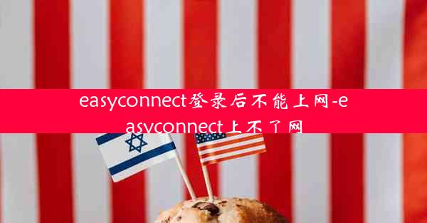 easyconnect登录后不能上网-easyconnect上不了网