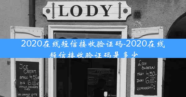 2020在线短信接收验证码-2020在线短信接收验证码是多少