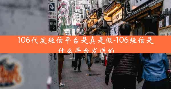 106代发短信平台是真是假-106短信是什么平台发送的