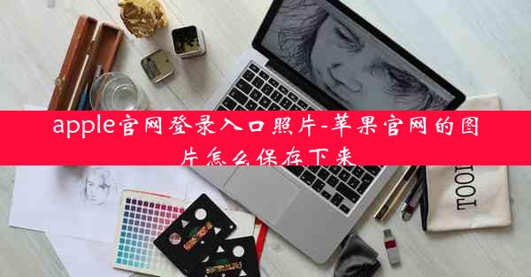 apple官网登录入口照片-苹果官网的图片怎么保存下来