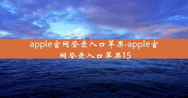 apple官网登录入口苹果-apple官网登录入口苹果15