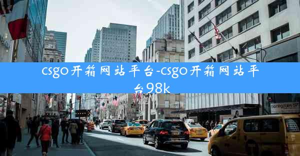 csgo开箱网站平台-csgo开箱网站平台98k