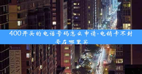 400开头的电话号码怎么申请-电销卡不封号在哪里买