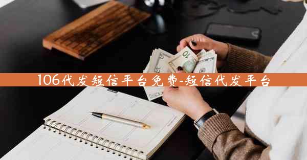 106代发短信平台免费-短信代发平台