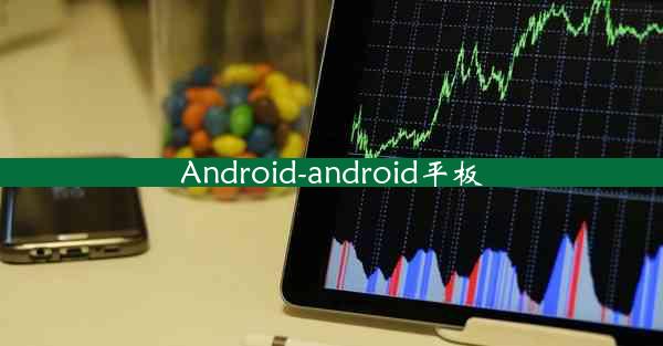 Android-android平板