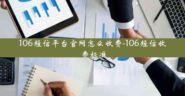 106短信平台官网怎么收费-106短信收费标准