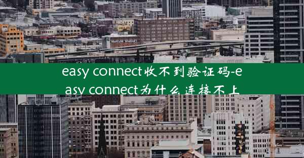 easy connect收不到验证码-easy connect为什么连接不上