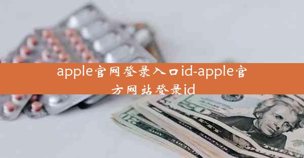 apple官网登录入口id-apple官方网站登录id