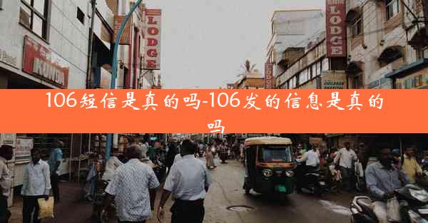 106短信是真的吗-106发的信息是真的吗