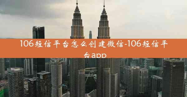 106短信平台怎么创建微信-106短信平台app