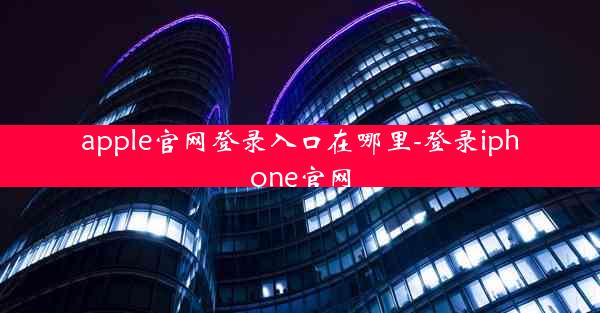 apple官网登录入口在哪里-登录iphone官网
