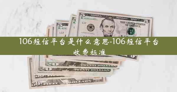 106短信平台是什么意思-106短信平台收费标准