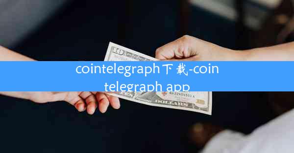 cointelegraph下载-cointelegraph app
