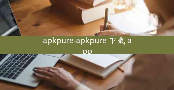 apkpure-apkpure 下载 app