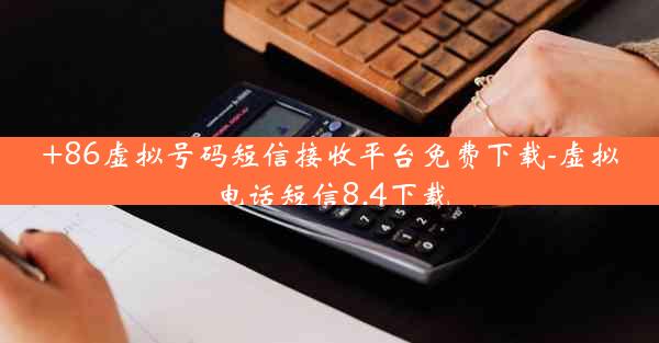 +86虚拟号码短信接收平台免费下载-虚拟电话短信8.4下载