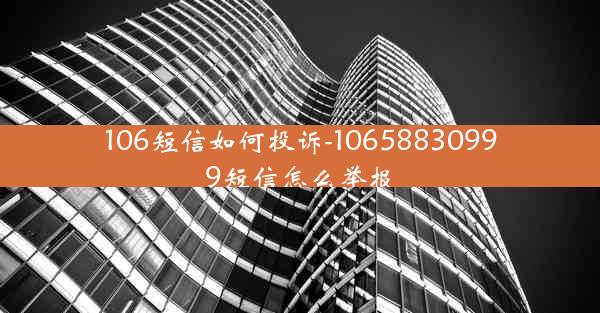 106短信如何投诉-10658830999短信怎么举报