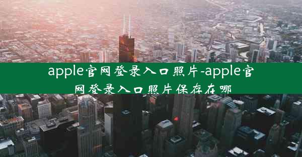 apple官网登录入口照片-apple官网登录入口照片保存在哪