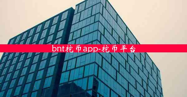 bnt挖币app-挖币平台