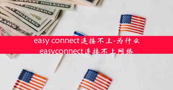 easy connect连接不上-为什么easyconnect连接不上网络