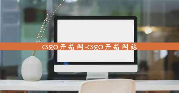 csgo开箱网-csgo开箱网站