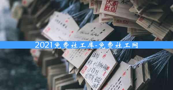 2021免费社工库-免费社工网