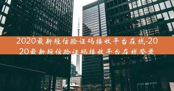2020最新短信验证码接收平台在线-2020最新短信验证码接收平台在线登录