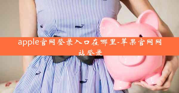 apple官网登录入口在哪里-苹果官网网站登录