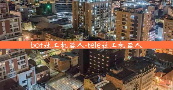 bot社工机器人-tele社工机器人